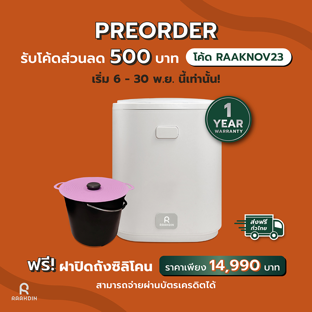 New Arrival #ย่อยได้มากกว่าในขนาดเดิม RAAKDIN รุ่น 3L 5