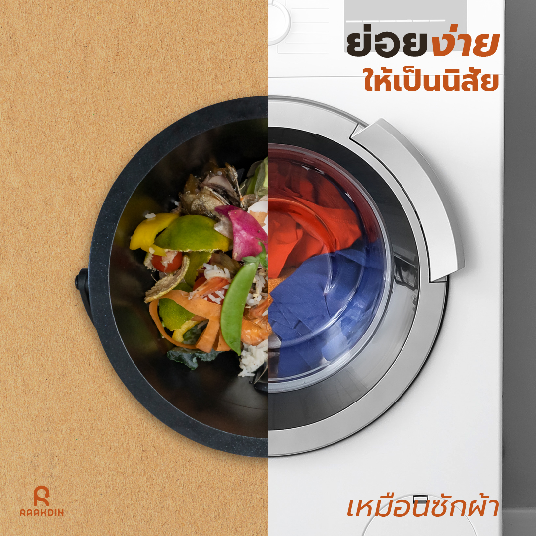 ย่อยง่ายให้เป็นนิสัย เพราะการย่อยเศษอาหารทำได้ไม่ยาก 1