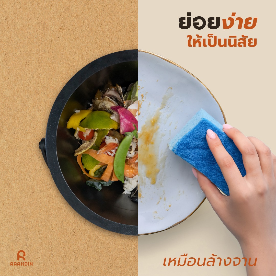 ย่อยง่ายให้เป็นนิสัย เพราะการย่อยเศษอาหารทำได้ไม่ยาก 2
