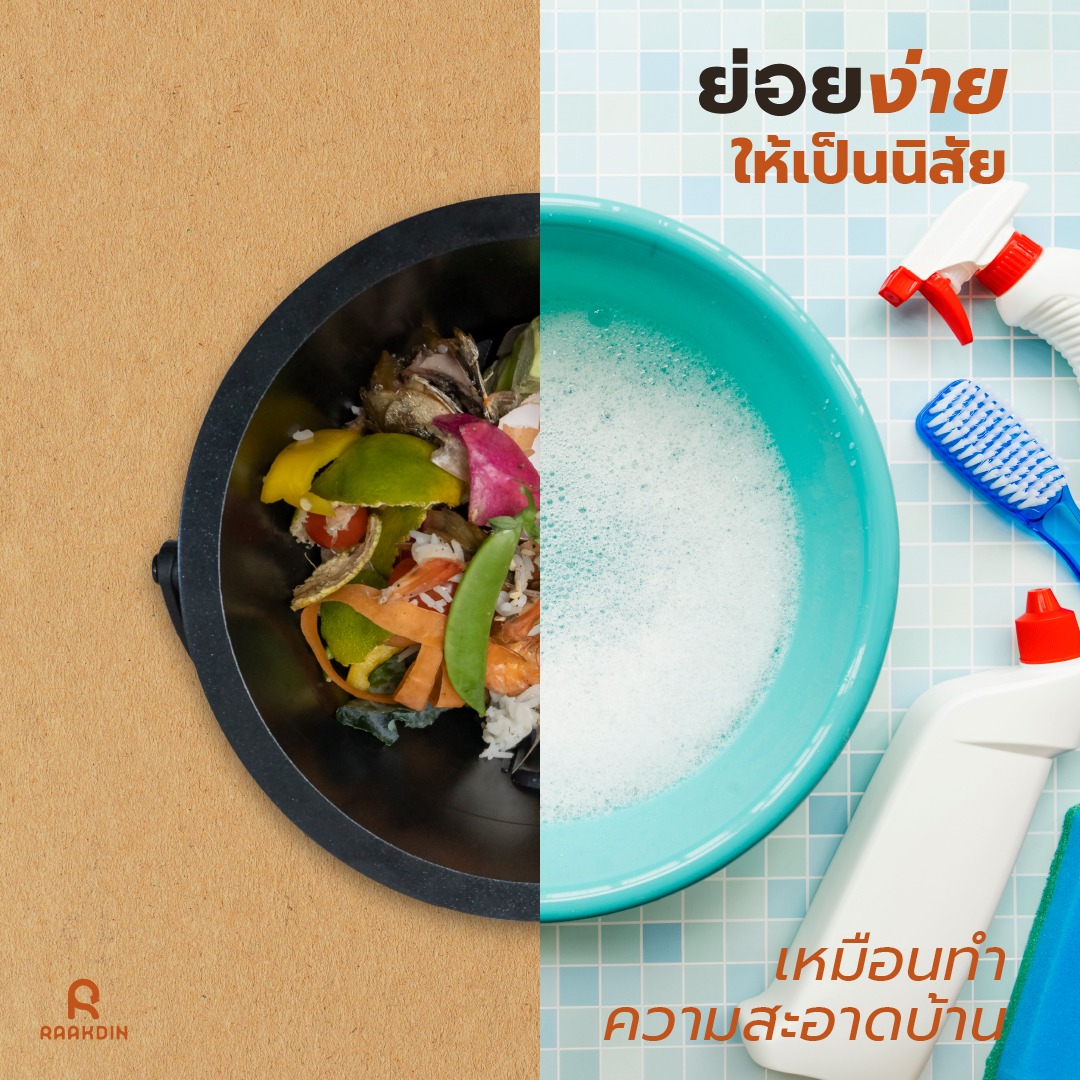 ย่อยง่ายให้เป็นนิสัย เพราะการย่อยเศษอาหารทำได้ไม่ยาก 3