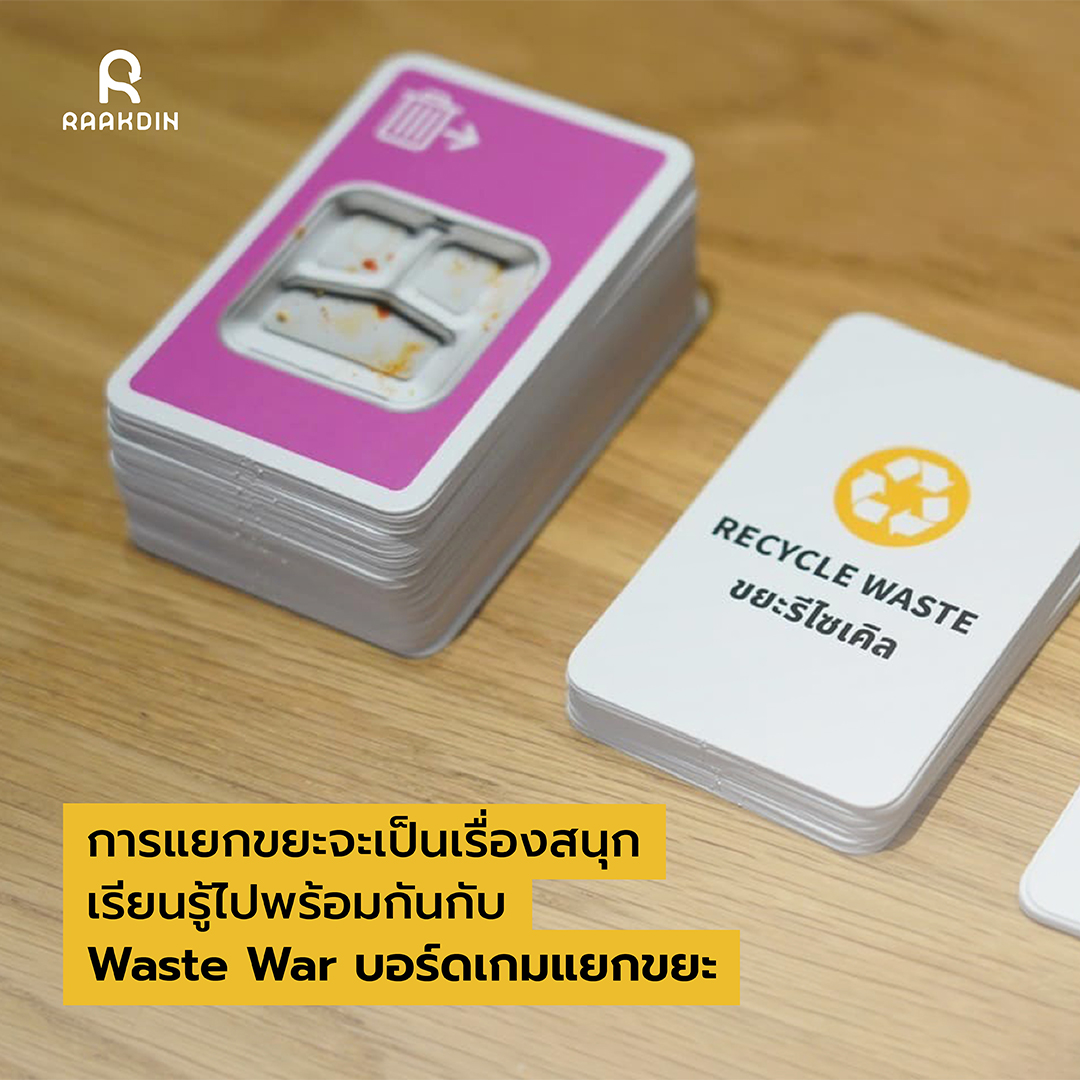 บอร์ดเกมแยกขยะ Watse War_raakdin1